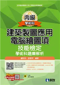 在飛比找TAAZE讀冊生活優惠-丙級建築製圖應用－電腦繪圖項技能檢定學術科題庫解析（2020