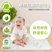 在飛比找PChome24h購物優惠-椰棕兒童安全床墊小 3432