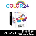 COLOR24 FOR BROTHER TZE-261 白底黑字相容標籤帶(寬度36MM)