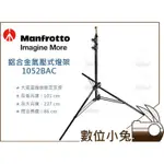 數位小兔【MANFROTTO 1052BAC 鋁合金 氣壓式燈架】承重5KG 外拍燈 閃燈 支架 棚燈 公司貨 中型燈架