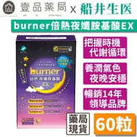 在飛比找樂天市場購物網優惠-【船井生醫】burner倍熱 夜孅胺基酸EX 60粒/盒 代