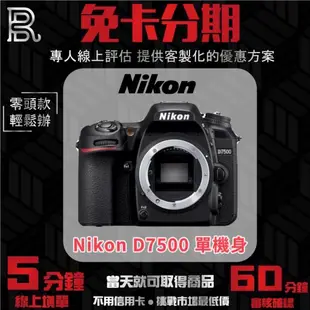 Nikon D7500 單機身 公司貨 無卡分期/學生分期