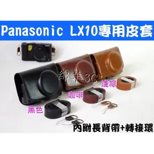 Panasonic DMC-LX10 二件式相機皮套 附背帶 LX10 皮套 相機包 保護套 相機套 LX9 保護貼