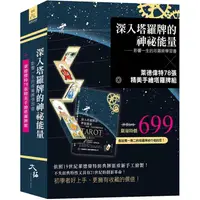 在飛比找金石堂優惠-深入塔羅牌的神祕能量&萊德偉特78張手繪塔羅牌組