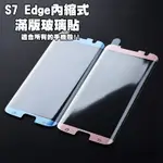 【貝占】三星 S7 EDGE 內縮式滿版 3D曲面 玻璃貼 鋼化玻璃 螢幕保護貼膜 滿版 貼膜 保護貼 螢幕 滿版玻璃貼