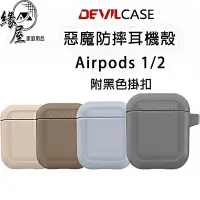 在飛比找蝦皮商城精選優惠-DEVILCASE惡魔防摔耳機殼Airpods1/2【緣屋百