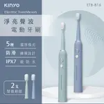 【KINYO】淨亮聲波電動牙刷 ETB-816