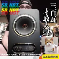 在飛比找蝦皮購物優惠-TANNOY GOLD 8 主動式監聽喇叭 一對 亞邁樂器 