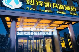 紐賓凱酒店(武漢漢陽國博月湖店)New Beacon Hotel (Wuhan Hanyang Guobo Moon Lake)