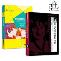 在飛比找Yahoo!奇摩拍賣優惠-??書局??2冊 情緒聚焦療法 格林伯格依戀與情緒聚焦治療 