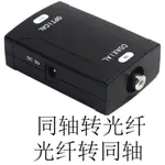 同軸轉光纖轉換器 數字音頻音箱轉接COAXIAL OPTICAL CONVERTER