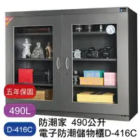 在飛比找樂天市場購物網優惠-【免運】防潮家 490L 生活系列 D-416C 電子防潮箱