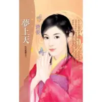 在飛比找momo購物網優惠-【MyBook】花蝶931夢上天【叱吒風雲之三】(電子書)