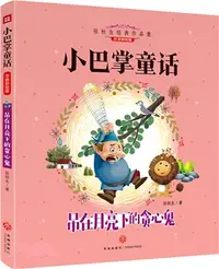 在飛比找三民網路書店優惠-小巴掌童話：吊在月亮下的貪心鬼（簡體書）