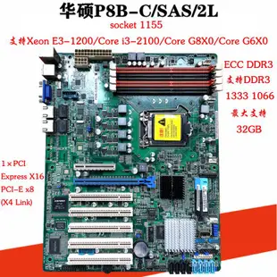 【台灣優選】 Asus/華碩P8B-X C/SAS/2L4L/S1200BTLS單路伺服器主機板E3-1230V2 6A