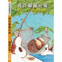 在飛比找他，在旅行優惠-烏克麗麗玩家 Ukulele 入門與進階教材 (三版)