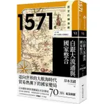 歷史的轉換期6：1571年．白銀大流通與國家整合【金石堂】