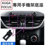 [FOCUS KUGA專用] 手機架底座 車用手機架 手機架 福特 KUGA FOCUS WAGON VIGNALE