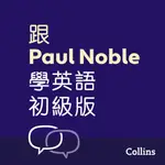 【有聲書】跟PAUL NOBLE學英語––初級版 – LEARN ENGLISH FOR BEGINNERS WITH PAUL NOBLE, TRADITIONAL CHINESE EDITION: 附普通話教學錄音及可免費下載的手冊（繁體中文)