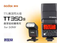 在飛比找Yahoo!奇摩拍賣優惠-數配樂 Godox 神牛 TT350s for SONY T