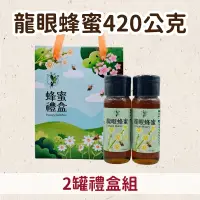 在飛比找台灣好農優惠-采烽生機 龍眼蜂蜜420公克*2 禮盒