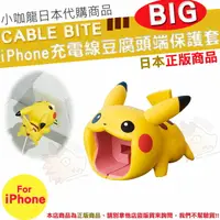 在飛比找樂天市場購物網優惠-【現貨 日本代購】 Cable Bite BIG 皮卡丘 寶