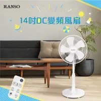 在飛比找momo購物網優惠-【RANSO 聯碩】14吋智能變頻DC風扇(RDF-14CH