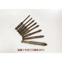 在飛比找蝦皮購物優惠-【鈦斯特工具】鎢鋼十字四刀刃鑽頭 8PCS 六角柄水泥鑽尾 