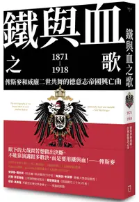 在飛比找誠品線上優惠-鐵與血之歌: 俾斯麥和威廉二世共舞的德意志帝國興亡曲