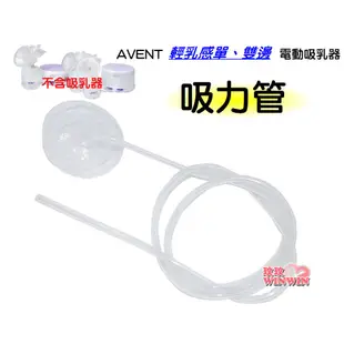 AVENT 輕乳感吸乳器零件電動吸乳器專用 軟管(吸力管)，副廠吸力管，適用SCF332/334機型