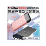 AIBO無線充電QI行動電源