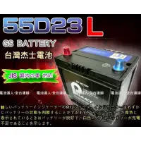 在飛比找蝦皮購物優惠-【台南 電池達人】杰士 GS 統力電池 55D23L 電瓶適