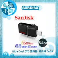 在飛比找蝦皮購物優惠-【藍海小舖】SanDisk Ultra Dual OTG 雙