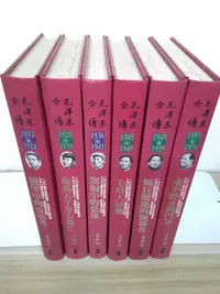 在飛比找Yahoo!奇摩拍賣優惠-【雷根6】毛澤東全傳 1-6冊全合售 精裝版 辛子陵#360