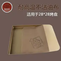 在飛比找ETMall東森購物網優惠-油紙適用于28*28cm烤盤不沾布