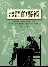 在飛比找誠品線上優惠-林良談兒童文學: 淺語的藝術 (新版)