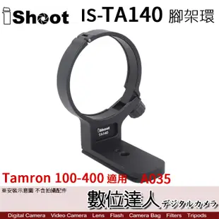 iShoot IS-TA140 鏡頭腳架環 TAMRON 100-400mm ［A035］適用