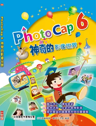 PhotoCap 6 神奇的影像世界(附光碟)