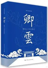 在飛比找博客來優惠-卿雲：復旦人文歷史筆記