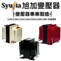 在飛比找蝦皮購物優惠-【SYUJIA 旭加】日本電器專用 降壓器 變壓器 110V