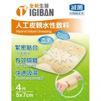 在飛比找PChome24h購物優惠-【全新生醫 IGIBAN 全新一級絆】人工皮 親水性敷料(滅