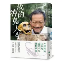 在飛比找墊腳石優惠-我的神鬼人生：在深夜的山谷裡，遇見一位博物學家