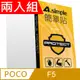 A-Simple 簡單貼 POCO F5 9H強化玻璃保護貼(兩入組)