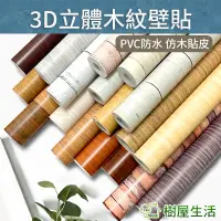 在飛比找蝦皮購物優惠-【樹屋生活】3D立體木紋壁貼 木紋壁紙 木紋壁貼 木頭貼皮 