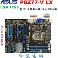 在飛比找Yahoo!奇摩拍賣優惠-華碩 P8Z77-V LX高階主機板【1155腳位、支援US