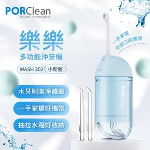 【PORClean 寶可齡】WASH 302 攜帶型樂樂多功能沖牙機-小粉藍(大人小孩都適用)