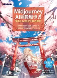 在飛比找樂天市場購物網優惠-【電子書】Midjourney AI圖像魔導書：搭配Chat