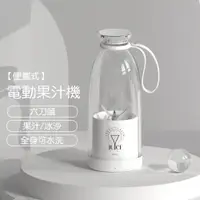 在飛比找PChome24h購物優惠-隨行便攜電動果汁機-500ml USB充電 可打冰沙