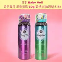 在飛比找蝦皮購物優惠-日本 Baby Veil  香氛寶貝 髮香噴霧 80g(香檳