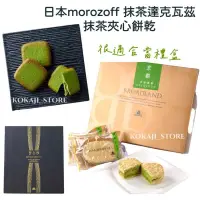 在飛比找蝦皮購物優惠-♥預購♥日本 Morozoff 抹茶達克瓦茲 抹茶夾心餅乾 